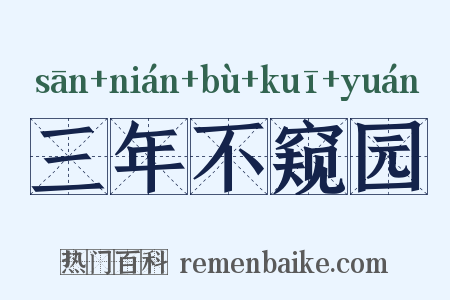 三年不窥园是什么意思的图片